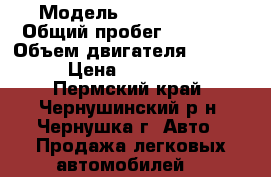  › Модель ­ LADA X-ray › Общий пробег ­ 20 000 › Объем двигателя ­ 1 800 › Цена ­ 625 000 - Пермский край, Чернушинский р-н, Чернушка г. Авто » Продажа легковых автомобилей   